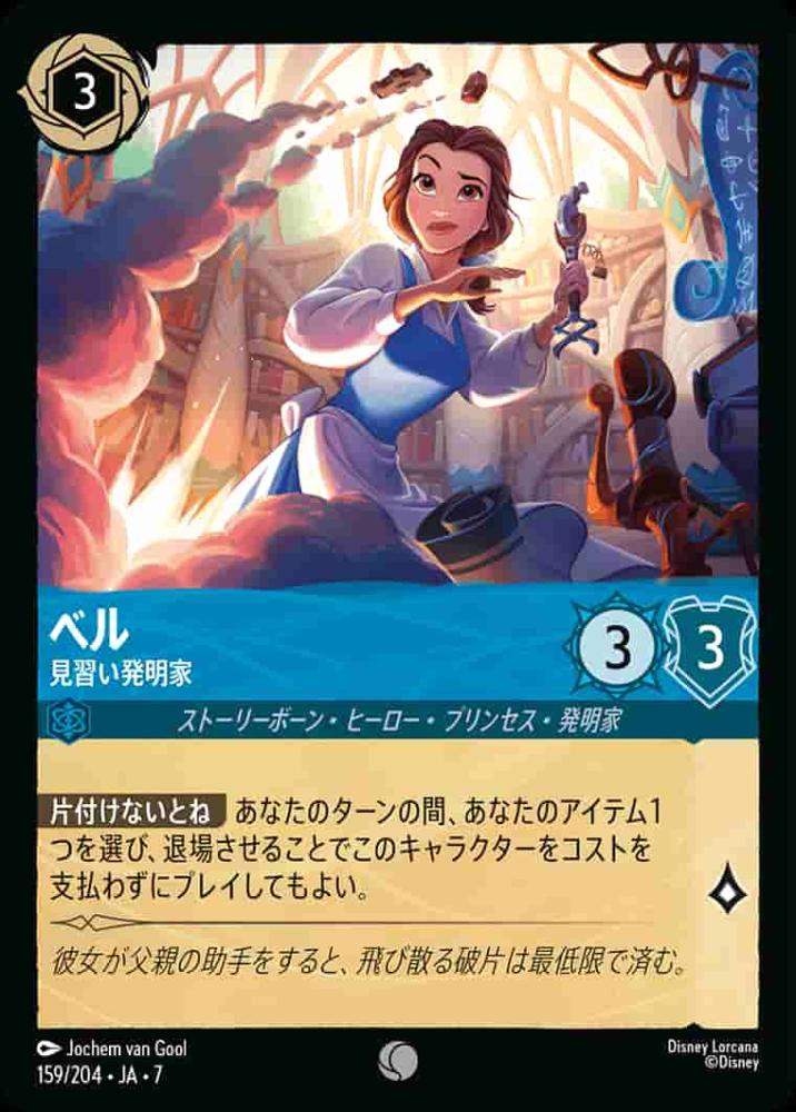 ベル 見習い発明家(Foil) {DL-JA07-F159-C-F}