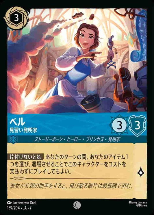 ベル 見習い発明家(Foil) {DL-JA07-F159-C-F}