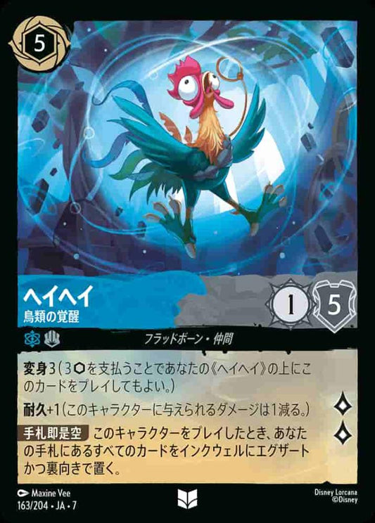ヘイヘイ 鳥類の覚醒(Foil) {DL-JA07-F163-UC-F}