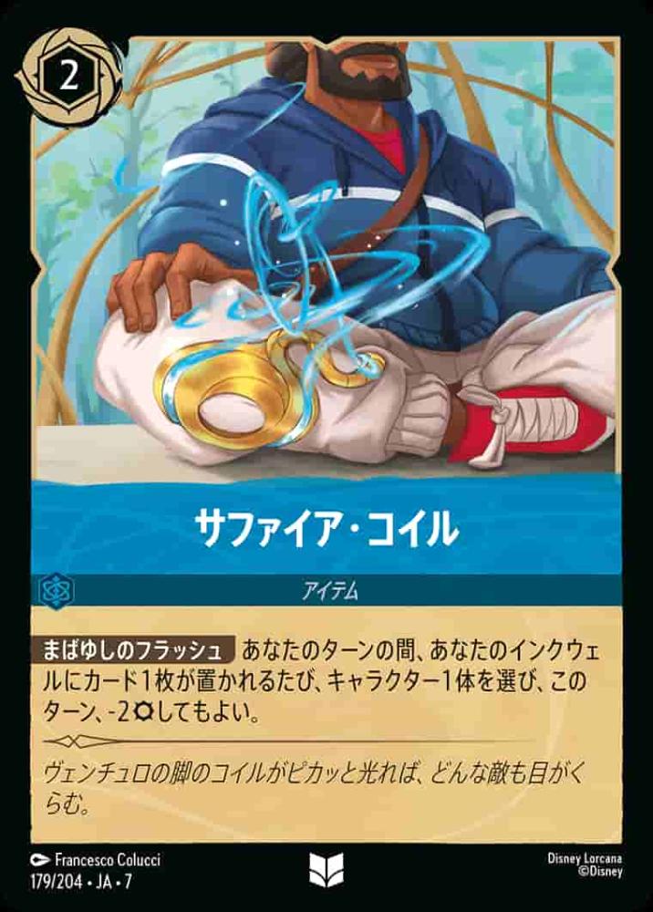 サファイア・コイル(Foil) {DL-JA07-F179-UC-F}