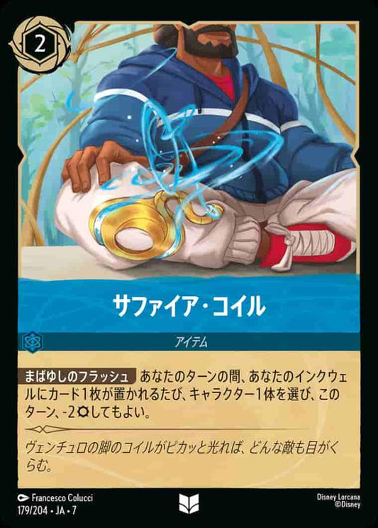 サファイア・コイル {DL-JA07-179-UC}