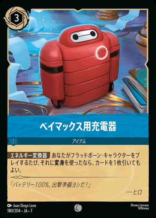 ベイマックス用充電器 {DL-JA07-180-C}