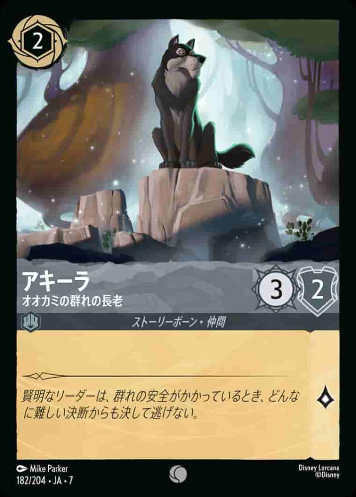 アキーラ オオカミの群れの長老(Foil) {DL-JA07-F182-C-F}
