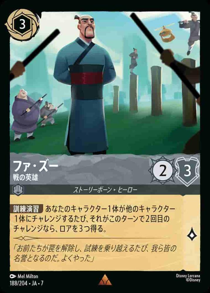 ファ・ズー 戦の英雄 {DL-JA07-188-R}