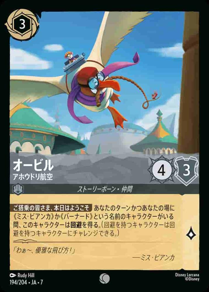 オービル アホウドリ航空(Foil) {DL-JA07-F194-C-F}