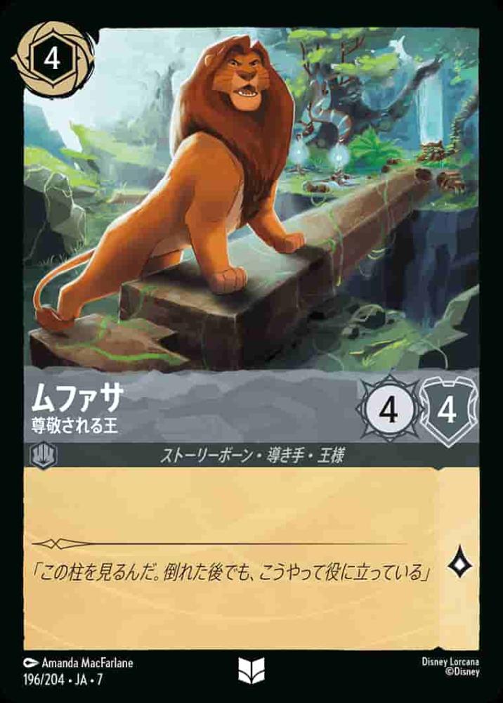 ムファサ 尊敬される王(Foil) {DL-JA07-F196-UC-F}