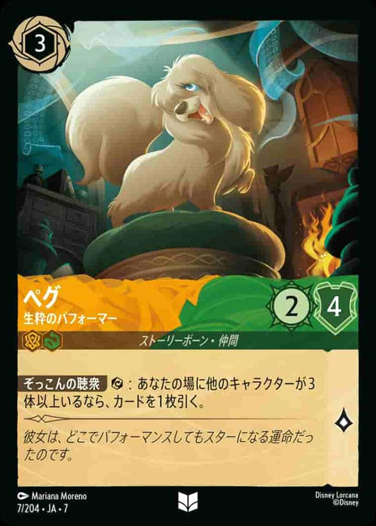 ペグ 生粋のパフォーマー(Foil) {DL-JA07-F007-UC-F}