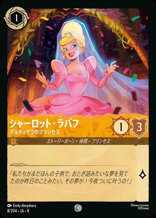 シャーロット・ラバフ   マルディグラのプリンセス {DL-JA08-008-C}