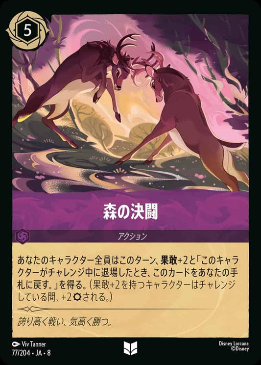 森の決闘 {DL-JA08-077-U}