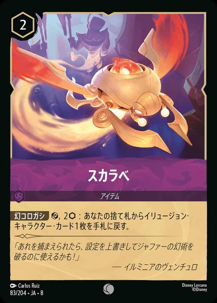 スカラベ {DL-JA08-083-C}