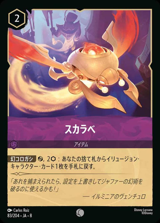 スカラベ {DL-JA08-083-C}