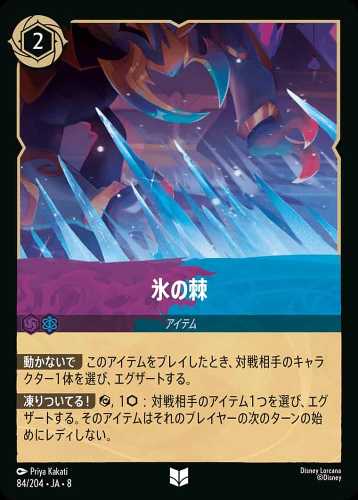 氷の棘 {DL-JA08-084-U}