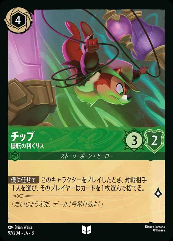 チップ   機転の利くリス {DL-JA08-097-U}