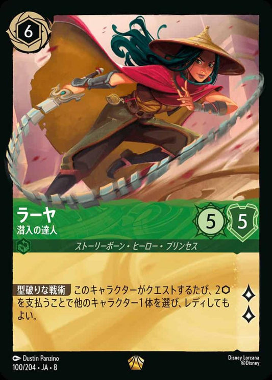 ラーヤ   潜入の達人 {DL-JA08-100-LG}