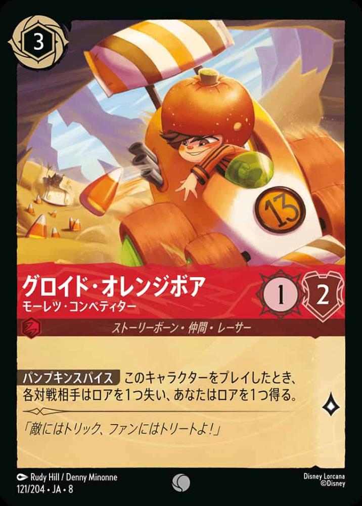 グロイド・オレンジボア   モーレツ・コンペティター {DL-JA08-121-C}