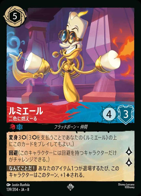 ルミエール   二色に燃えーる {DL-JA08-139-SR}