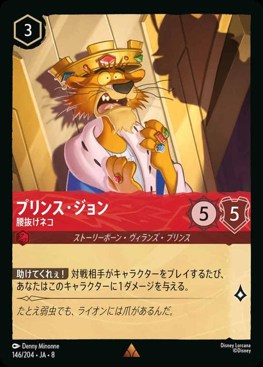 プリンス・ジョン   腰抜けネコ {DL-JA08-146-R}