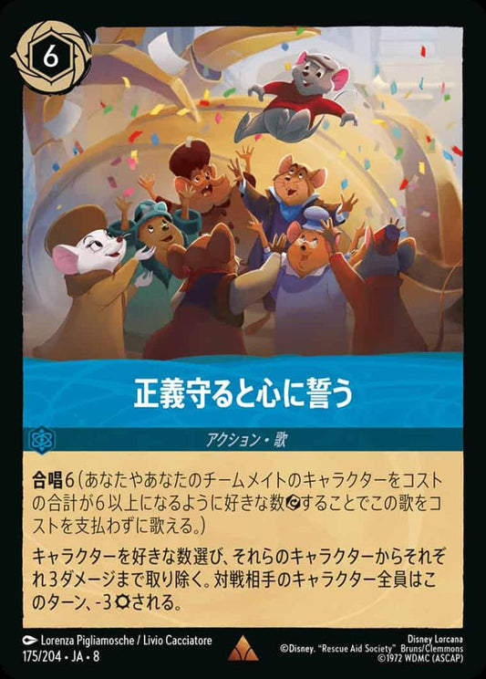 正義守ると心に誓う {DL-JA08-175-R}
