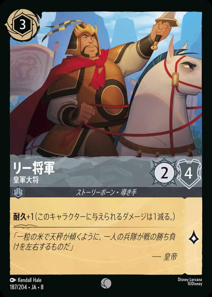 リー将軍   皇軍大将 {DL-JA08-187-C}