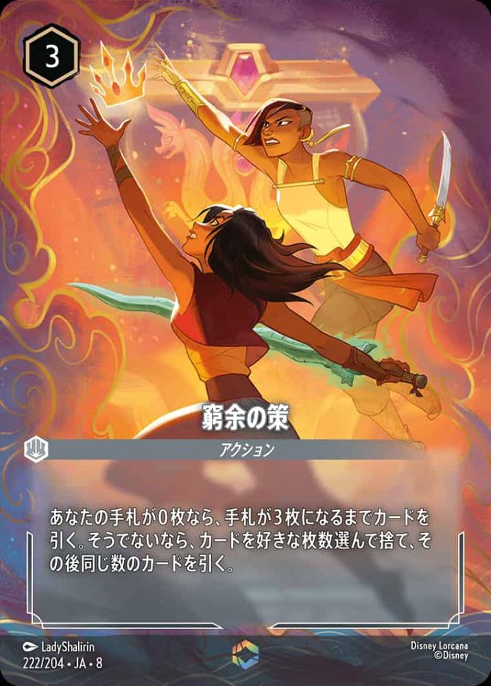 窮余の策 {DL-JA08-222-EC}