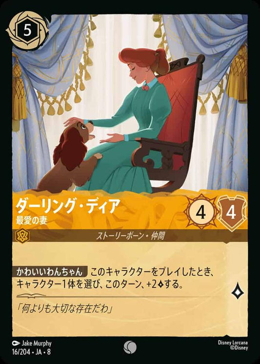 ダーリング・ディア   最愛の妻(Foil) {DL-JA08-F016-C-F}