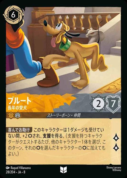 プルート   長年の愛犬(Foil) {DL-JA08-F028-U-F}