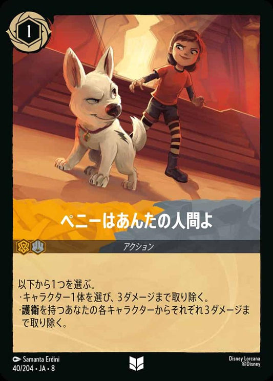 ペニーはあんたの人間よ(Foil) {DL-JA08-F040-U-F}
