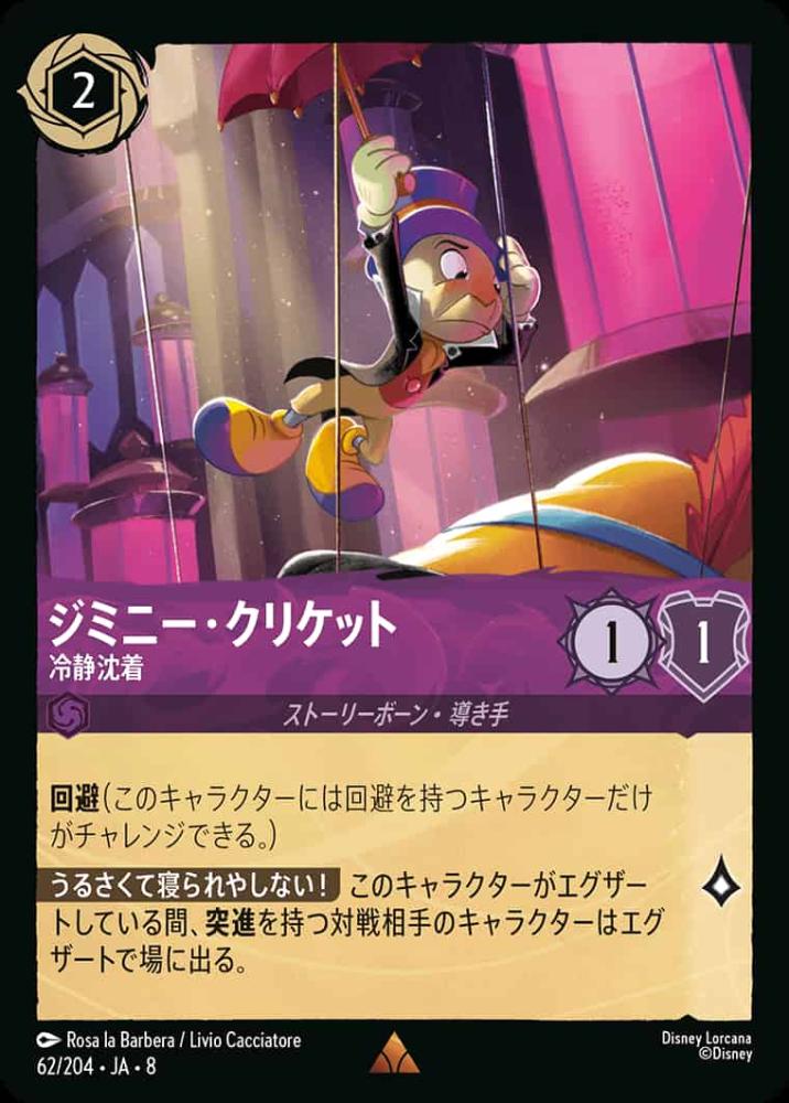 ジミニー・クリケット   冷静沈着(Foil) {DL-JA08-F062-R-F}