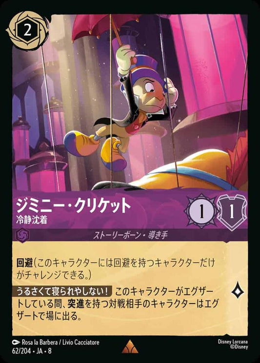 ジミニー・クリケット   冷静沈着(Foil) {DL-JA08-F062-R-F}
