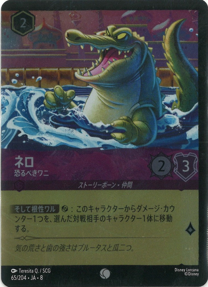 ネロ   恐るべきワニ(Foil) {DL-JA08-F065-C-F}