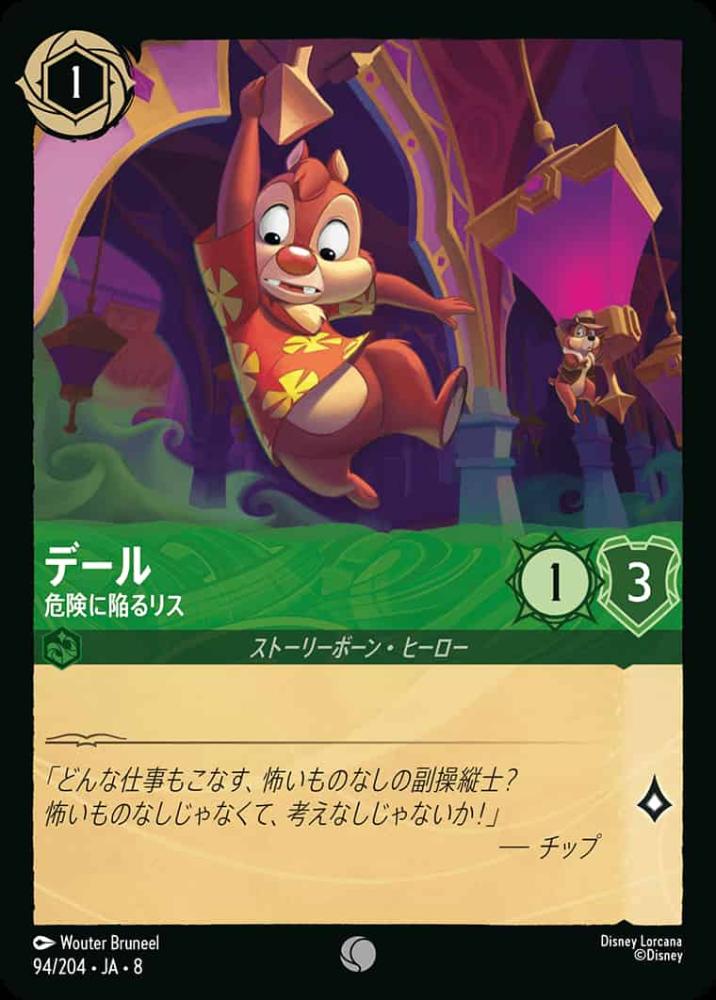 デール   危険に陥るリス(Foil) {DL-JA08-F094-C-F}