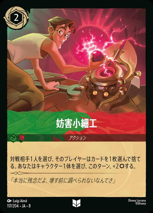 妨害小細工(Foil) {DL-JA08-F117-U-F}