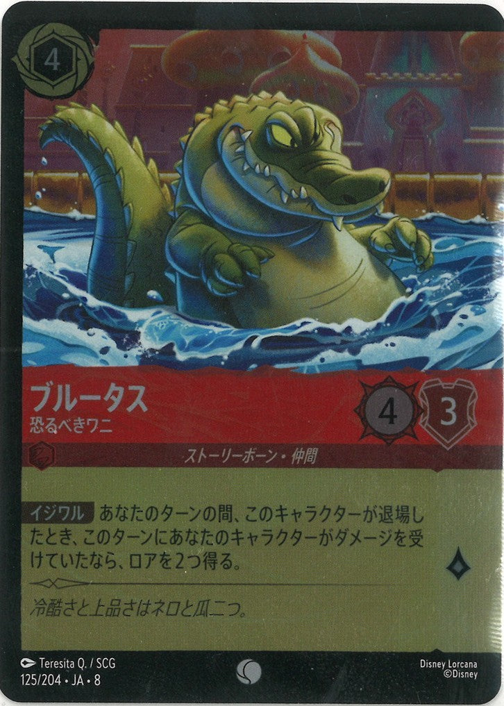 ブルータス   恐るべきワニ(Foil) {DL-JA08-F125-C-F}