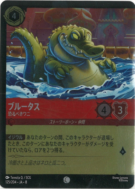ブルータス   恐るべきワニ(Foil) {DL-JA08-F125-C-F}