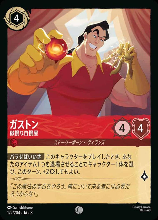 ガストン   傲慢な自慢屋(Foil) {DL-JA08-F129-C-F}