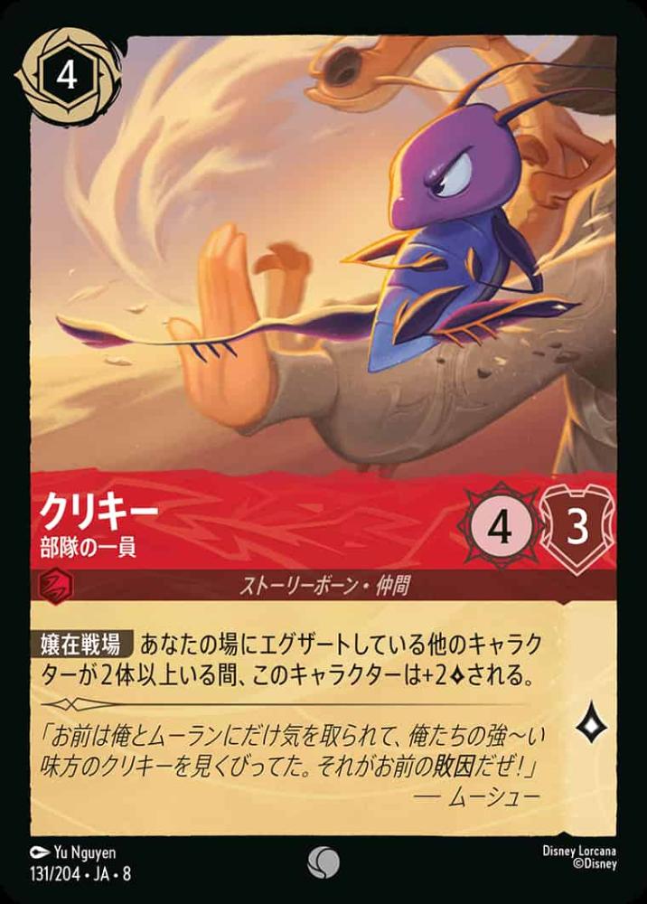 クリキー   部隊の一員(Foil) {DL-JA08-F131-C-F}