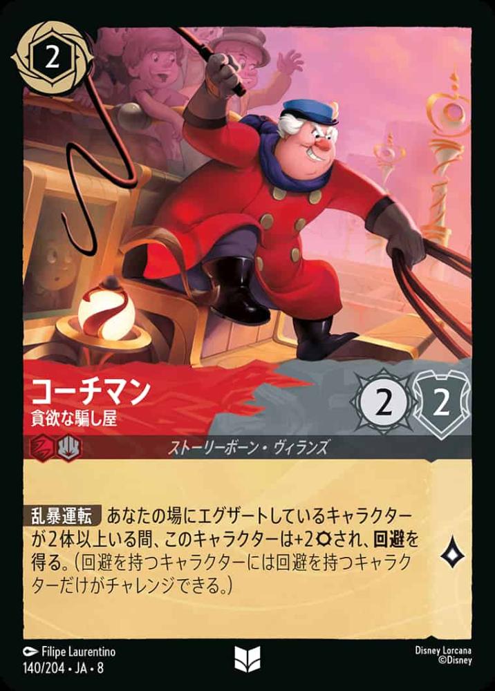 コーチマン   貪欲な騙し屋(Foil) {DL-JA08-F140-U-F}