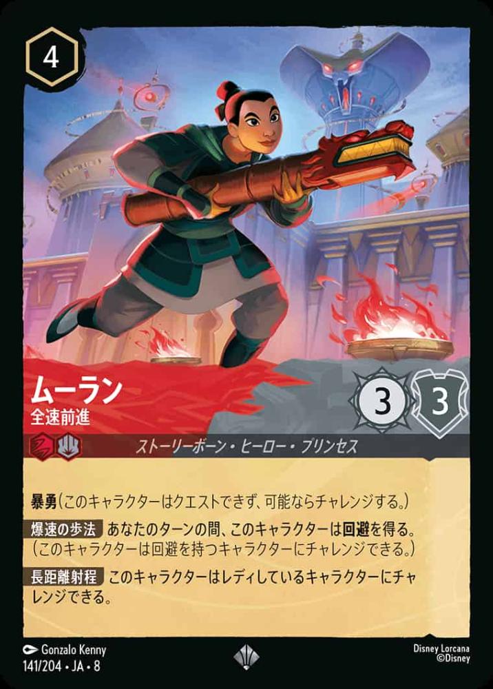 ムーラン   全速前進(Foil) {DL-JA08-F141-SR-F}