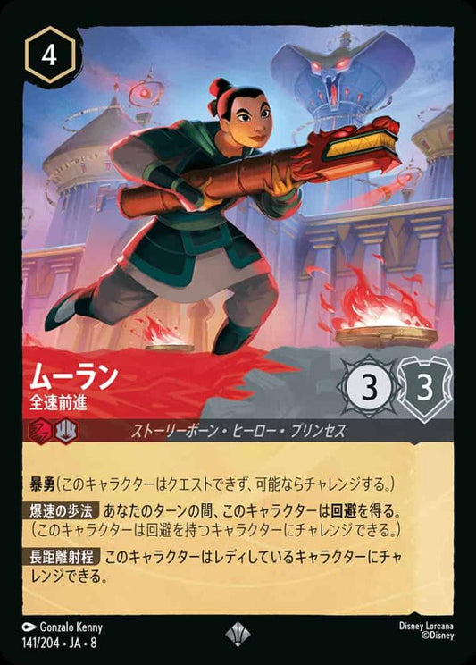 ムーラン   全速前進(Foil) {DL-JA08-F141-SR-F}