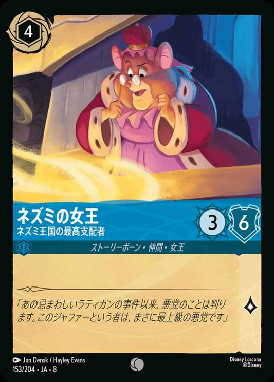 ネズミの女王   ネズミ王国の最高支配者(Foil) {DL-JA08-F153-C-F}