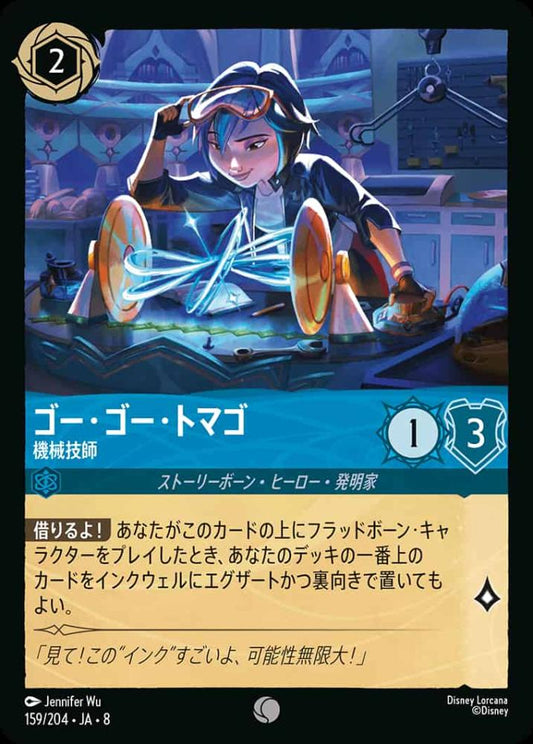ゴー・ゴー・トマゴ   機械技師(Foil) {DL-JA08-F159-C-F}