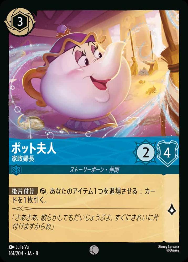 ポット夫人   家政婦長(Foil) {DL-JA08-F161-C-F}