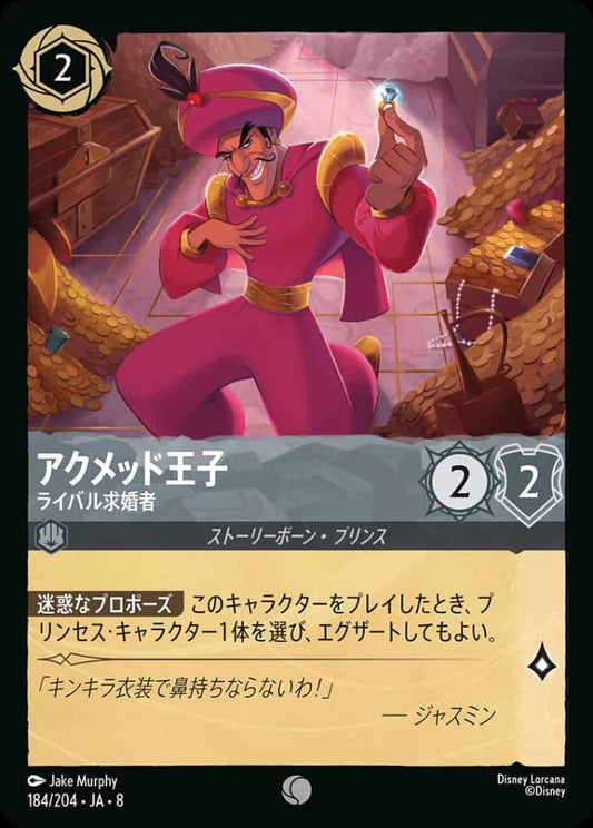 アクメッド王子   ライバル求婚者(Foil) {DL-JA08-F184-C-F}