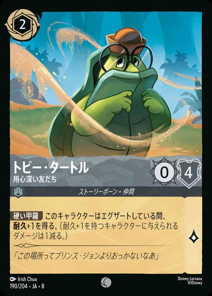 トビー・タートル   用心深い友だち(Foil) {DL-JA08-F190-C-F}