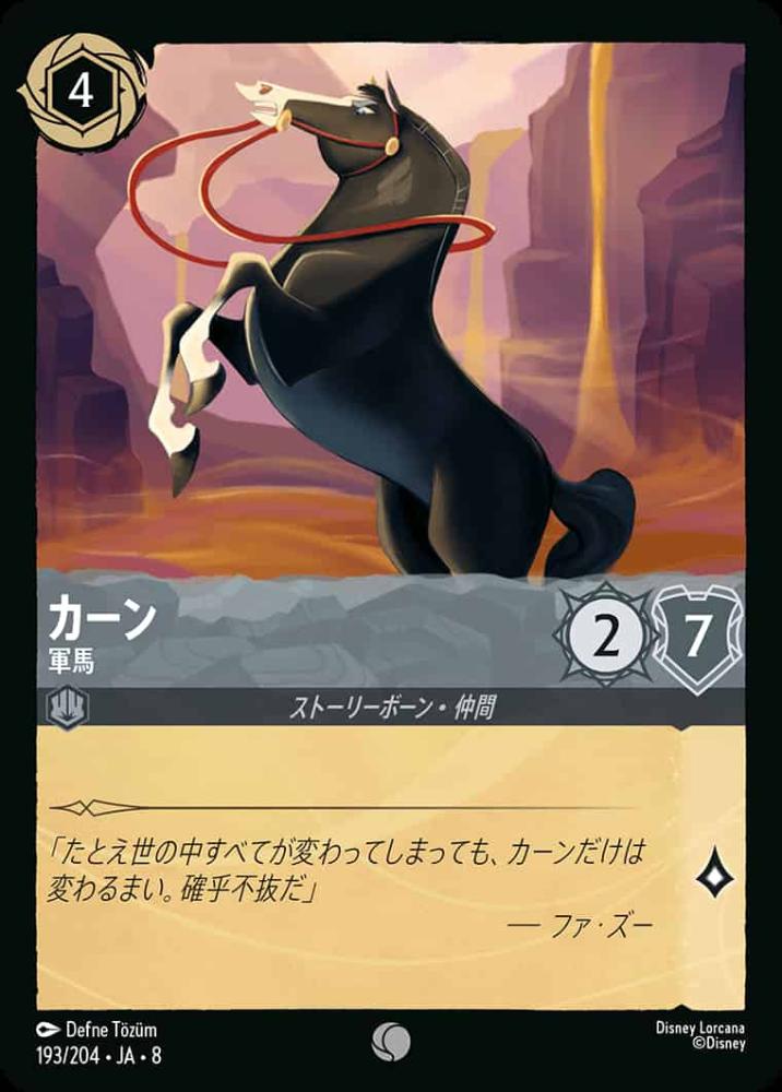 カーン   軍馬(Foil) {DL-JA08-F193-C-F}