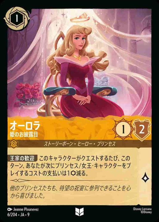 オーロラ 姫のお披露目 {DL-JA09-006-U}