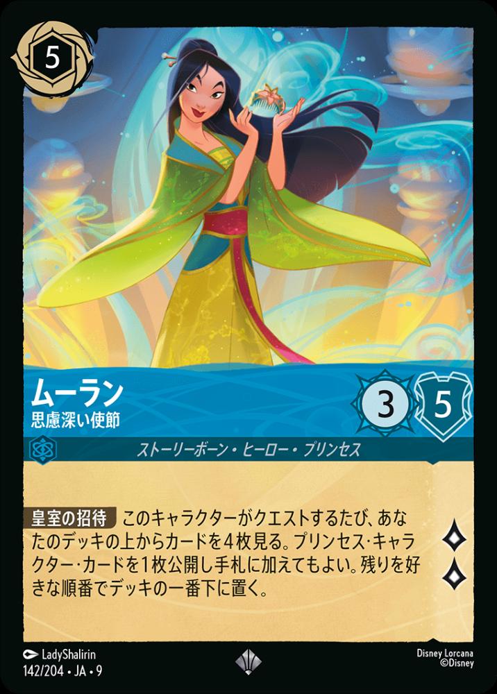 ムーラン 思慮深い使節 {DL-JA09-142-SR}