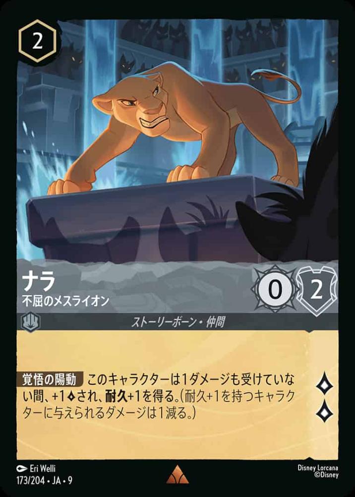 ナラ不屈のメスライオン {DL-JA09-173-R}
