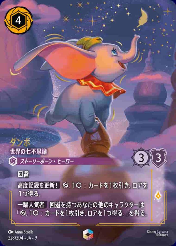 ダンボ 世界の七不思議 {DL-JA09-228-EC}