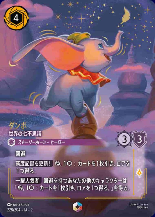ダンボ 世界の七不思議 {DL-JA09-228-EC}